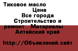    Тиковое масло Watco Teak Oil Finish. › Цена ­ 3 700 - Все города Строительство и ремонт » Материалы   . Алтайский край